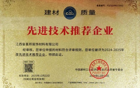 鄂尔多斯喜邦地坪公司荣获《建材质量-先进技术推荐企业》称号