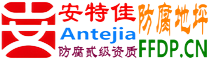 耐固®鄂尔多斯防腐地坪